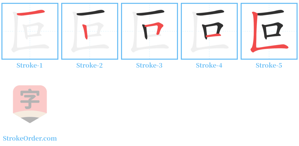 叵 Stroke Order Diagrams
