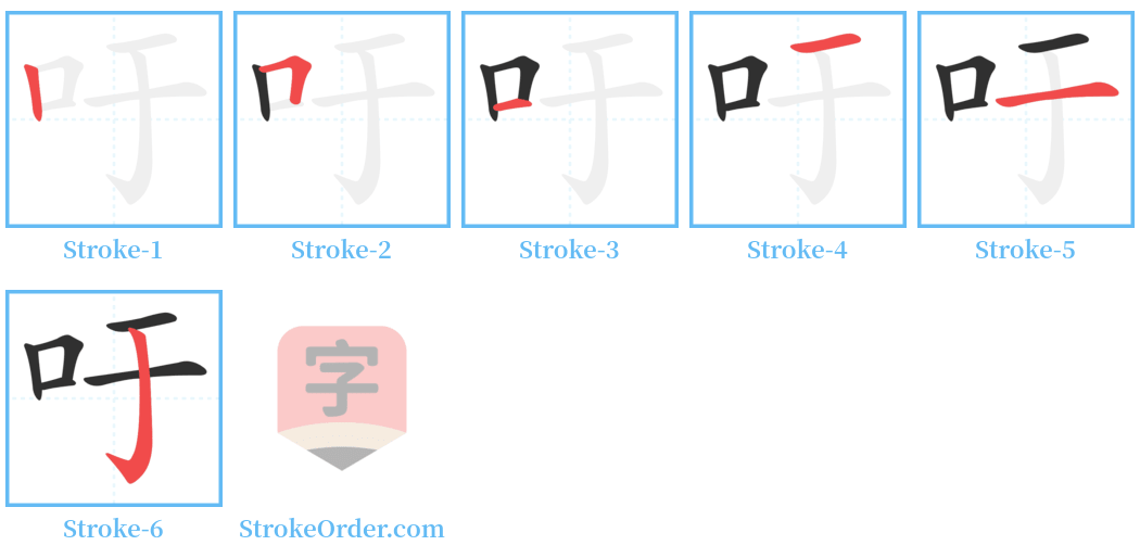 吁 Stroke Order Diagrams