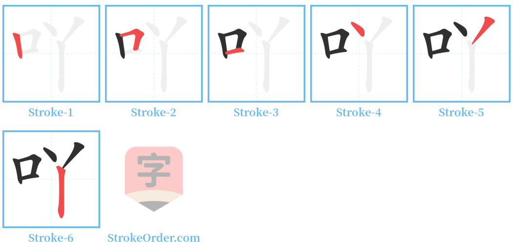 吖 Stroke Order Diagrams