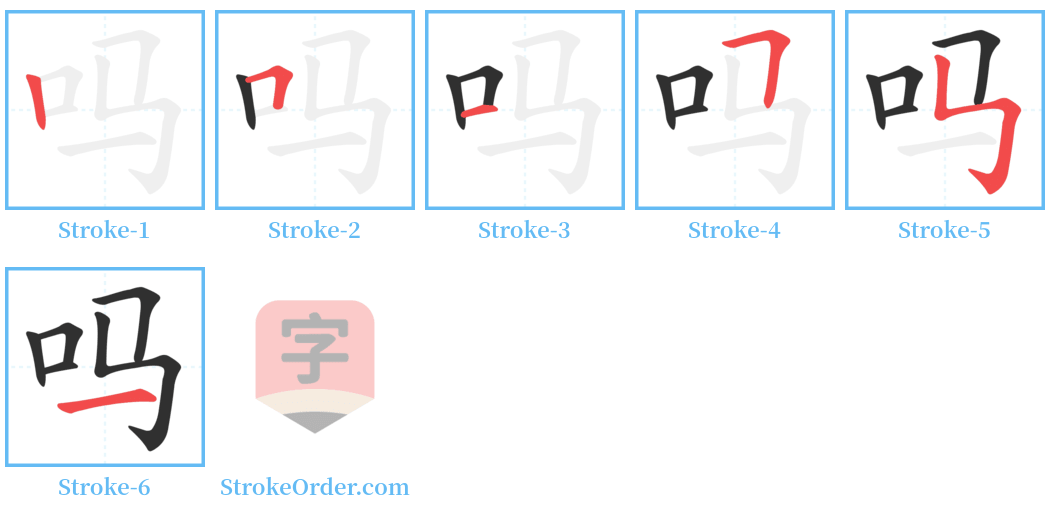 吗 Stroke Order Diagrams