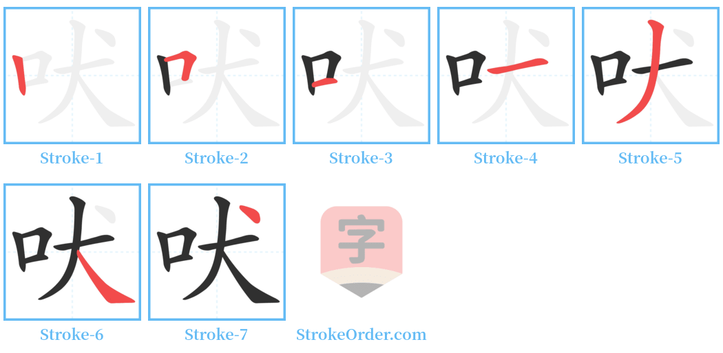 吠 Stroke Order Diagrams