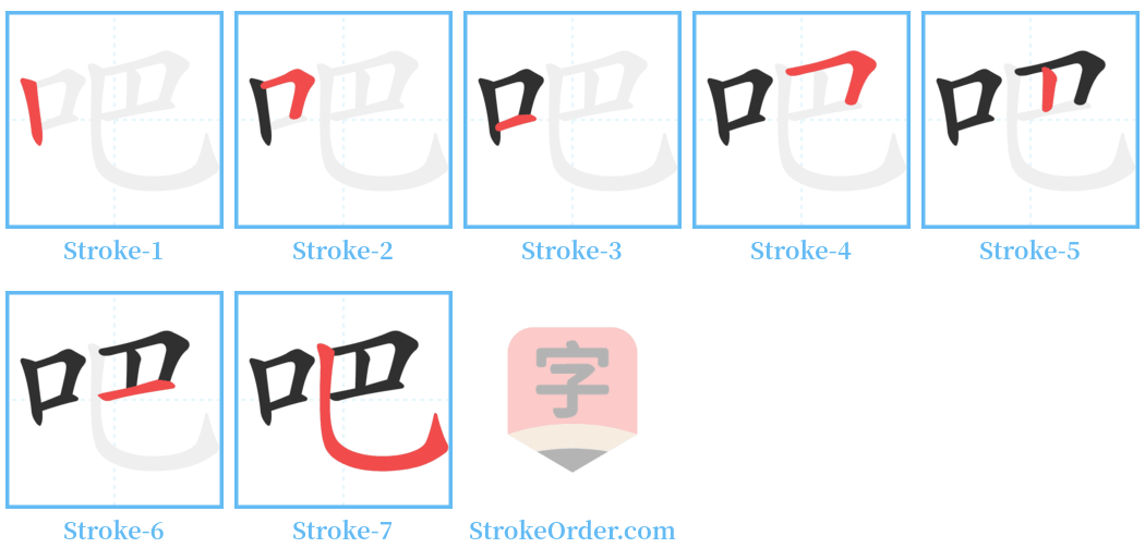 吧 Stroke Order Diagrams