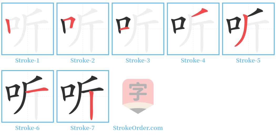 听 Stroke Order Diagrams