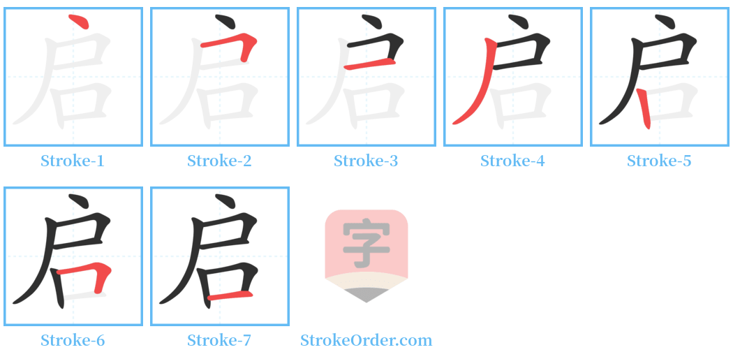 启 Stroke Order Diagrams