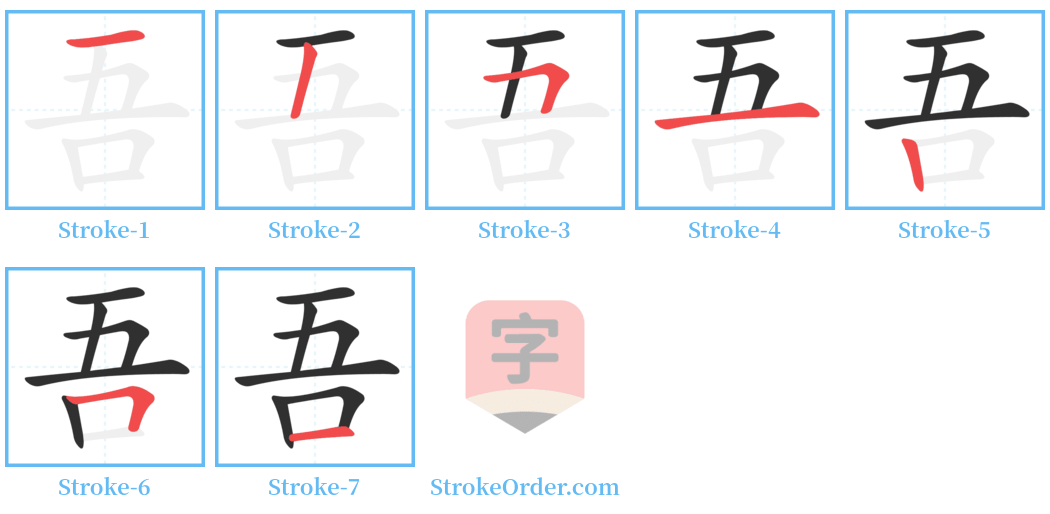 吾 Stroke Order Diagrams