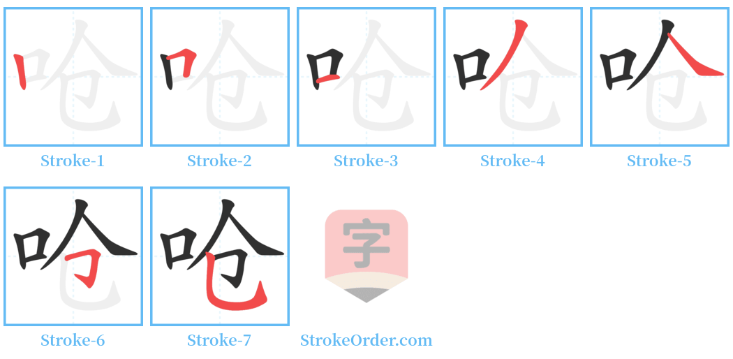 呛 Stroke Order Diagrams