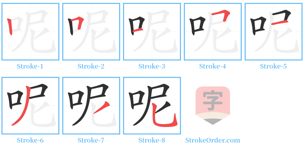 呢 Stroke Order Diagrams