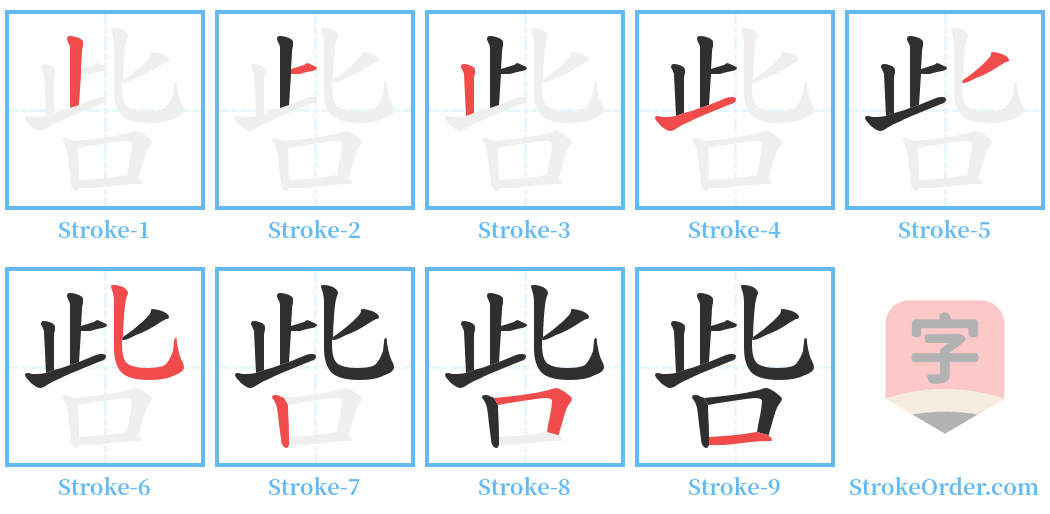 呰 Stroke Order Diagrams
