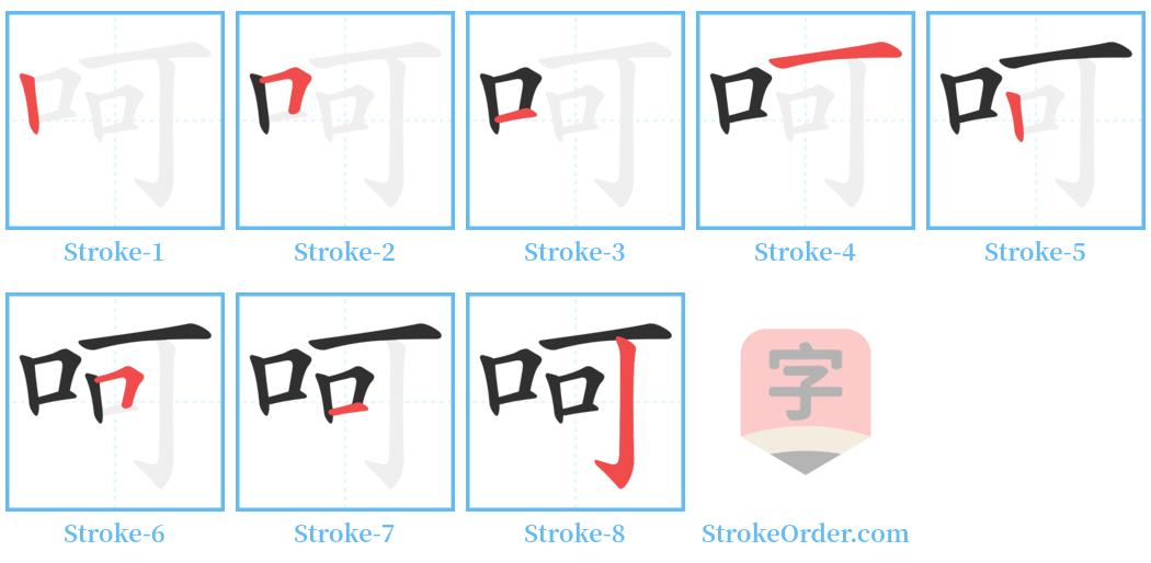 呵 Stroke Order Diagrams