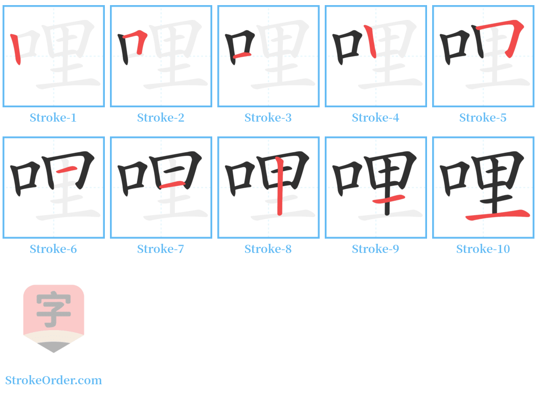 哩 Stroke Order Diagrams