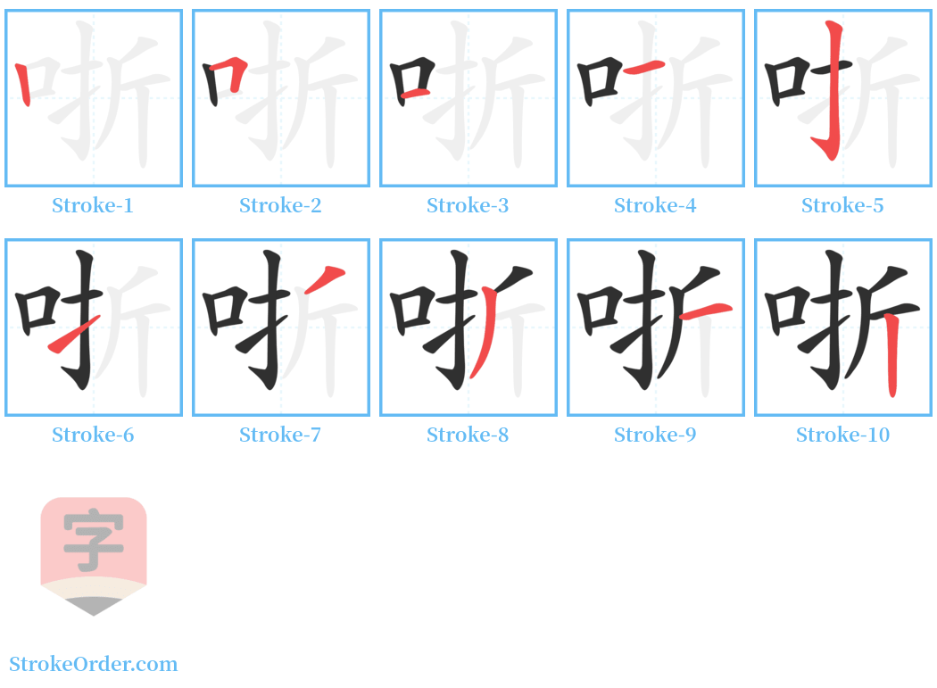 哳 Stroke Order Diagrams