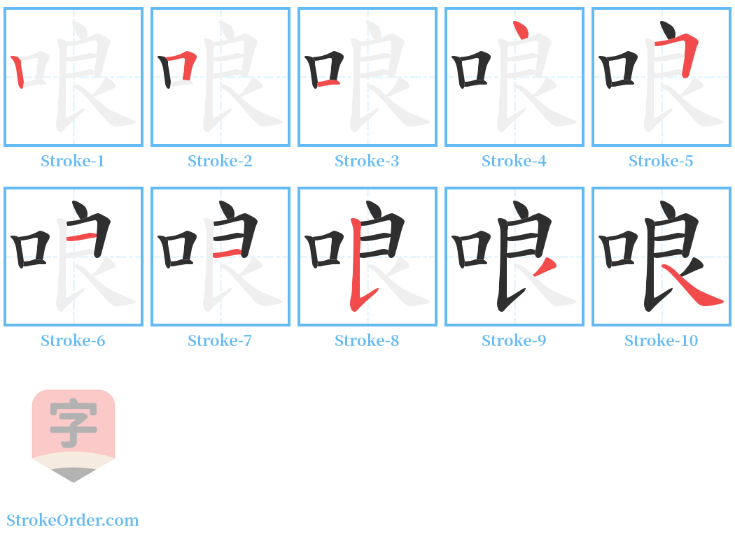 哴 Stroke Order Diagrams