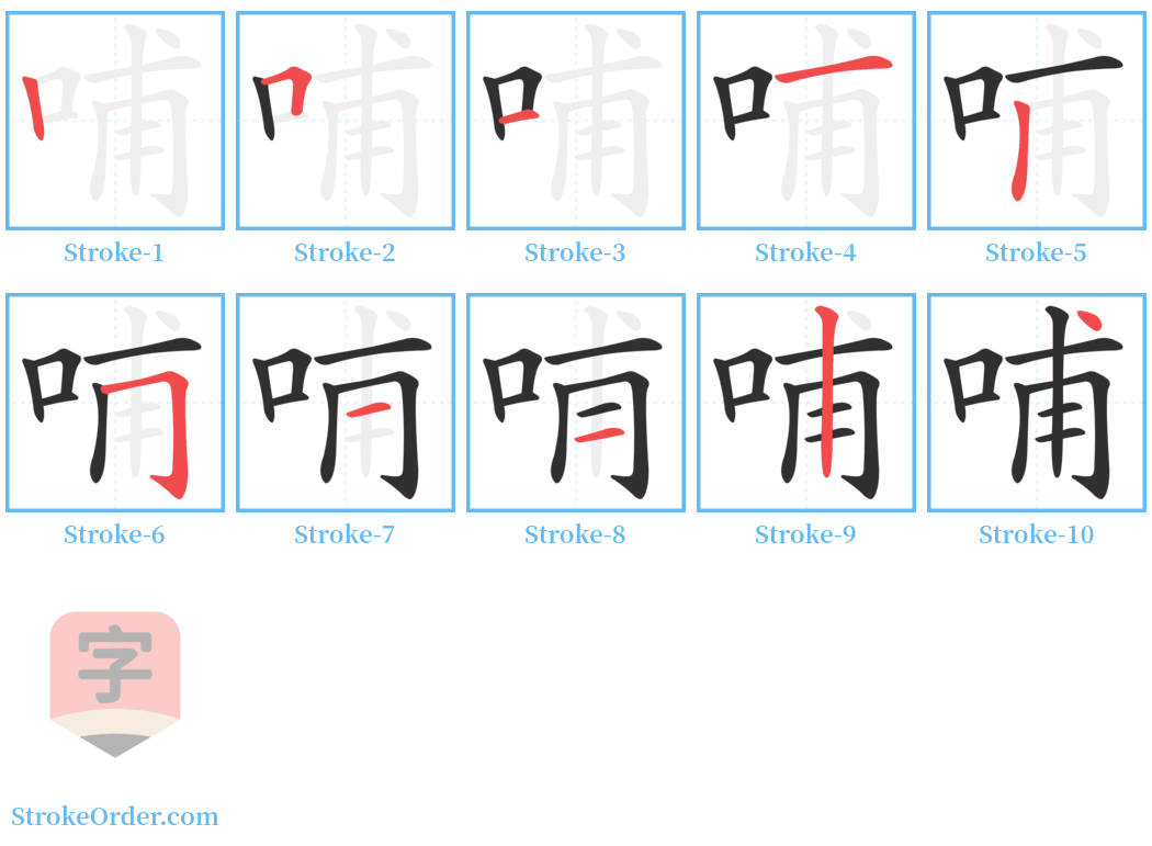 哺 Stroke Order Diagrams