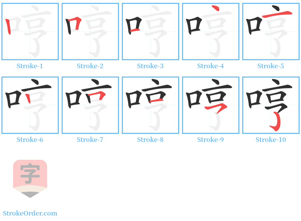 哼 Stroke Order Diagrams
