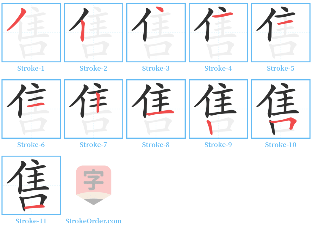 售 Stroke Order Diagrams