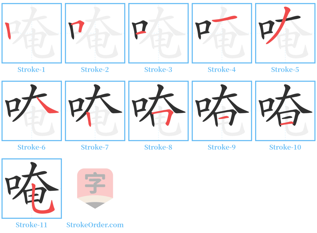 唵 Stroke Order Diagrams