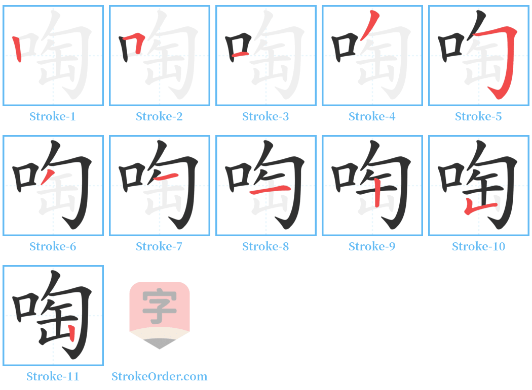 啕 Stroke Order Diagrams