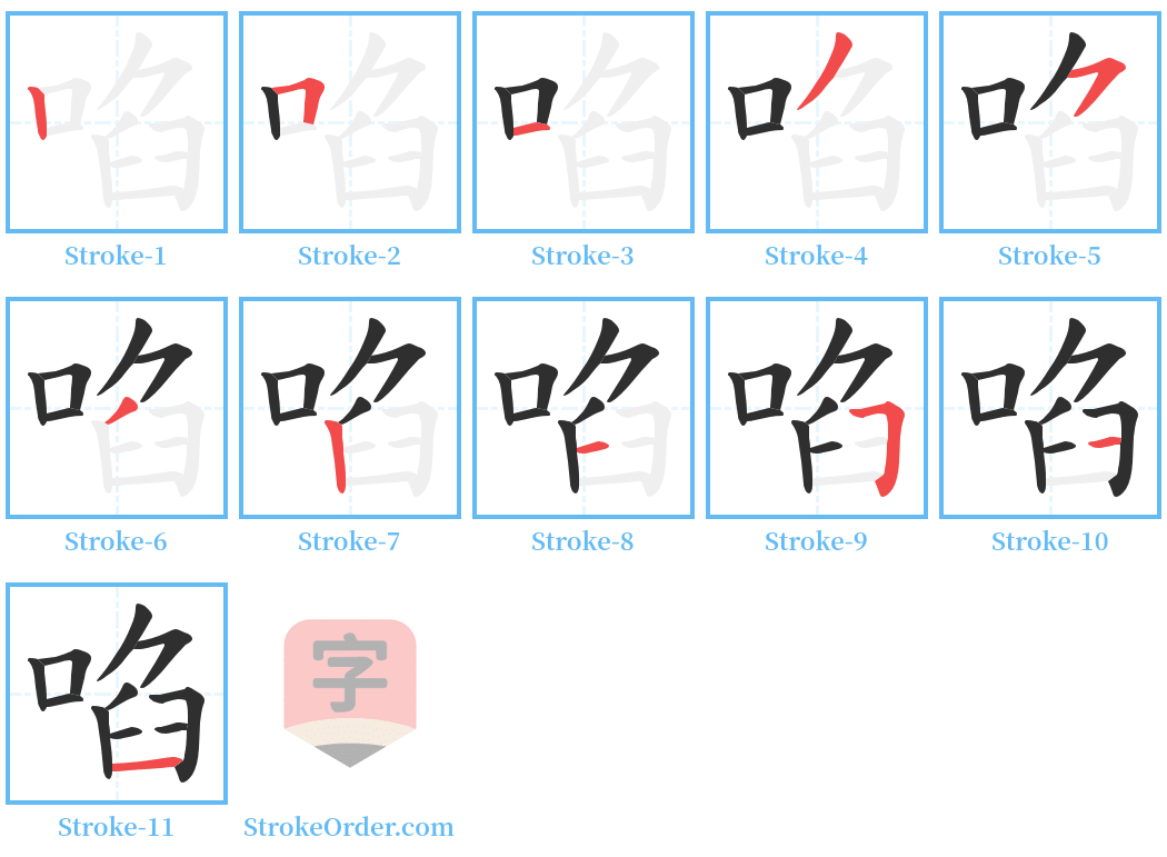 啗 Stroke Order Diagrams