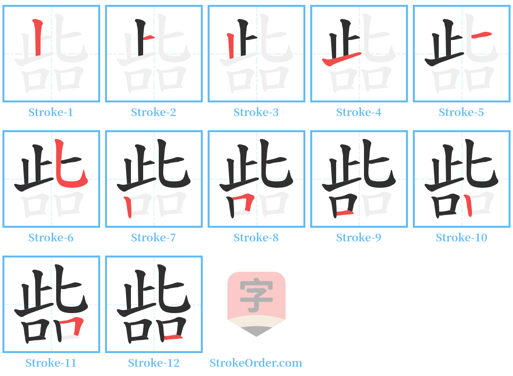 啙 Stroke Order Diagrams
