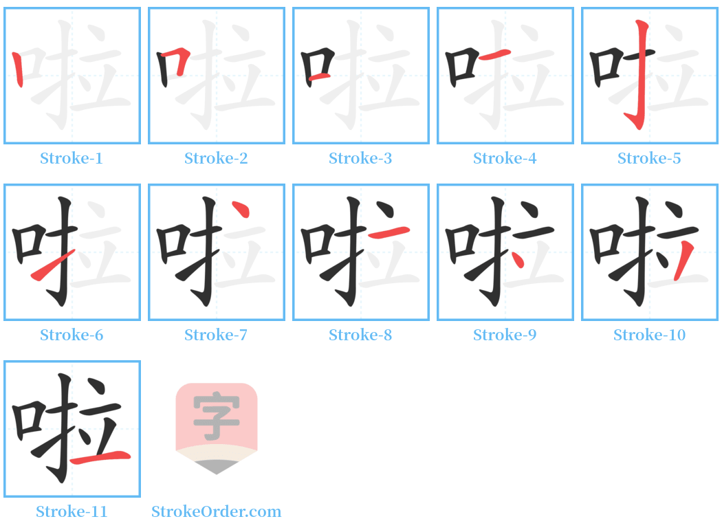 啦 Stroke Order Diagrams