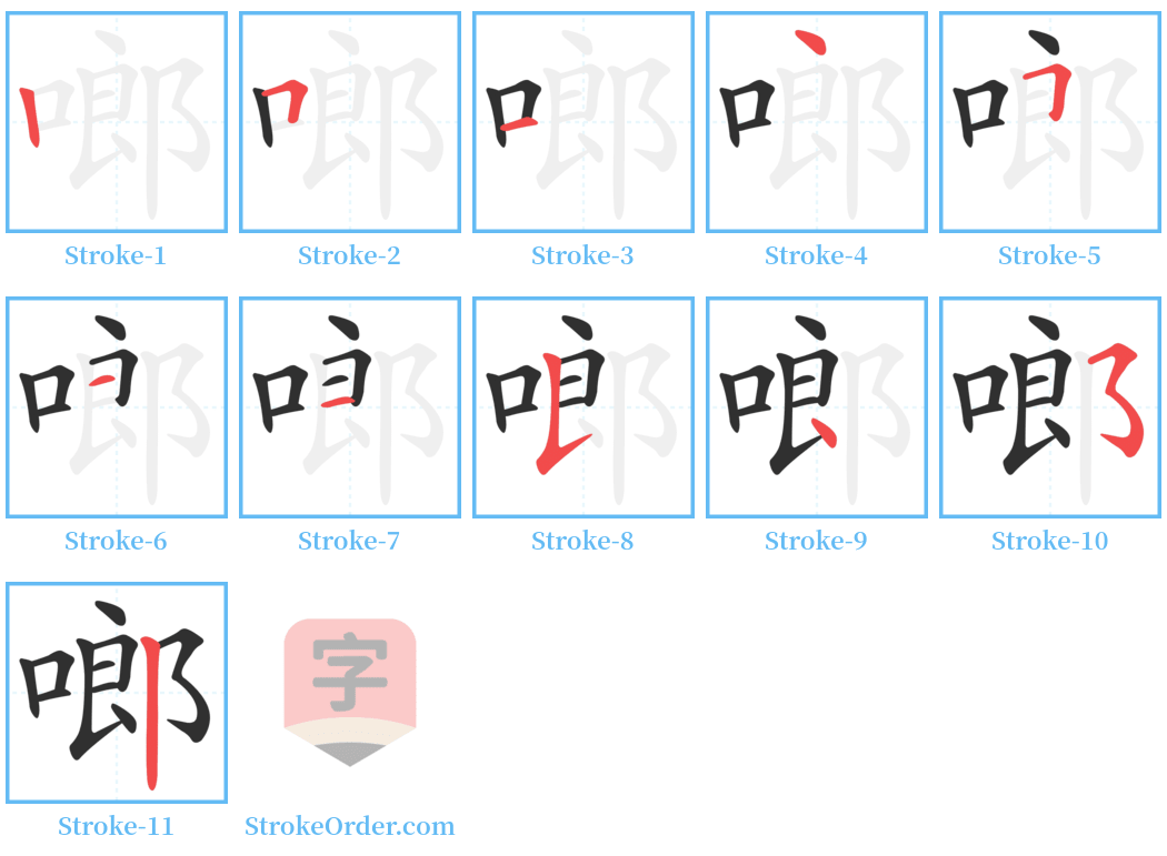 啷 Stroke Order Diagrams