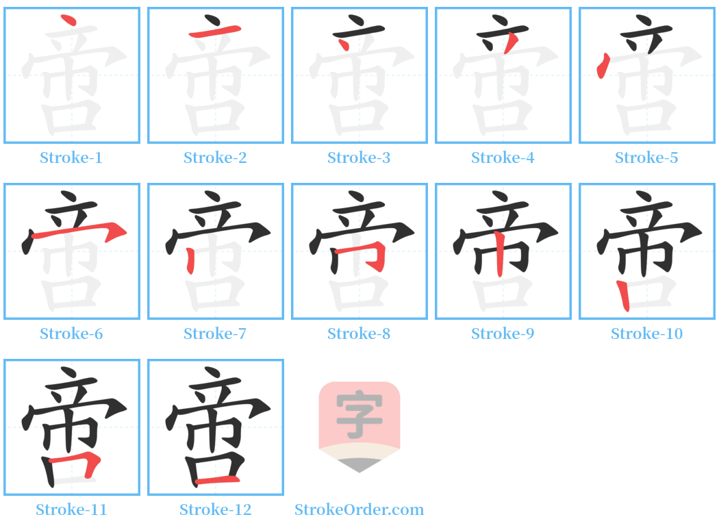 啻 Stroke Order Diagrams