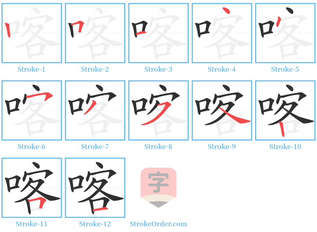 喀 Stroke Order Diagrams