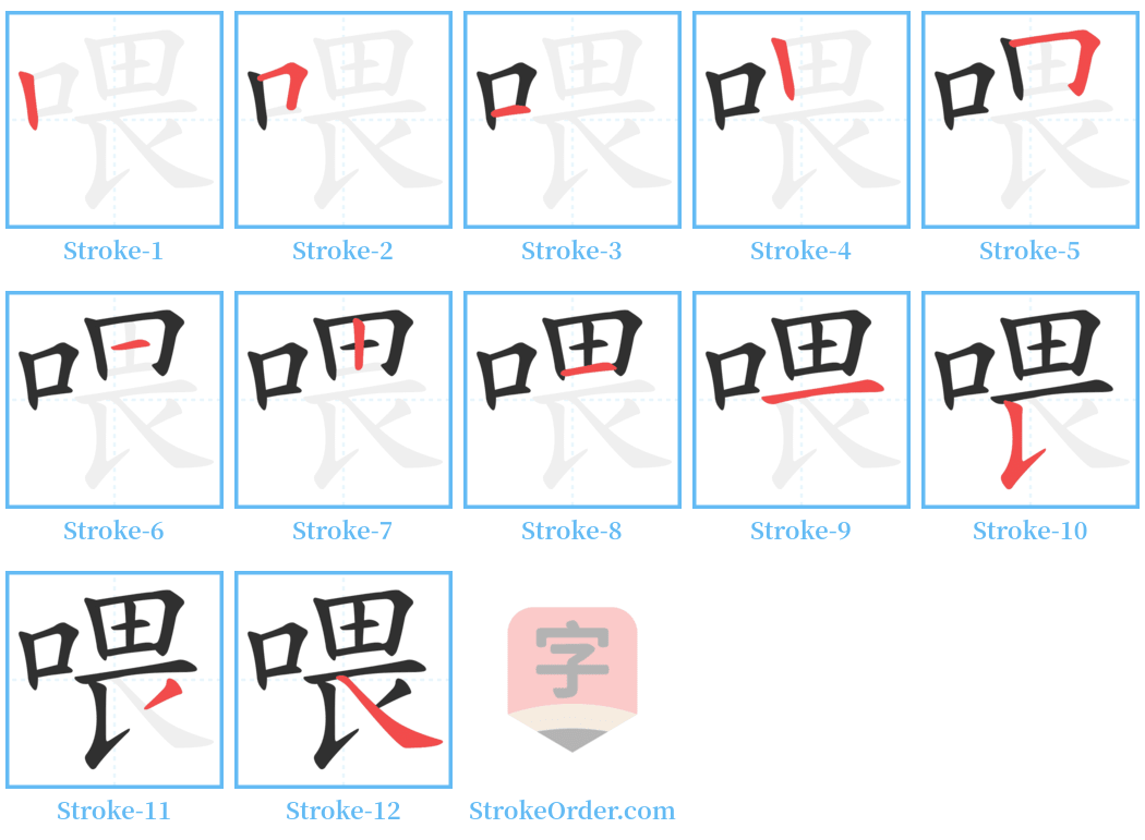 喂 Stroke Order Diagrams