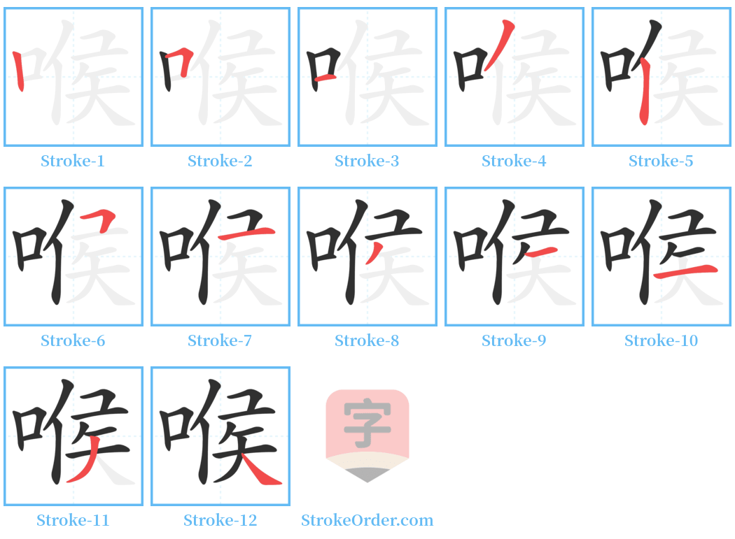 喉 Stroke Order Diagrams