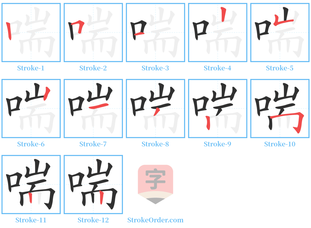 喘 Stroke Order Diagrams