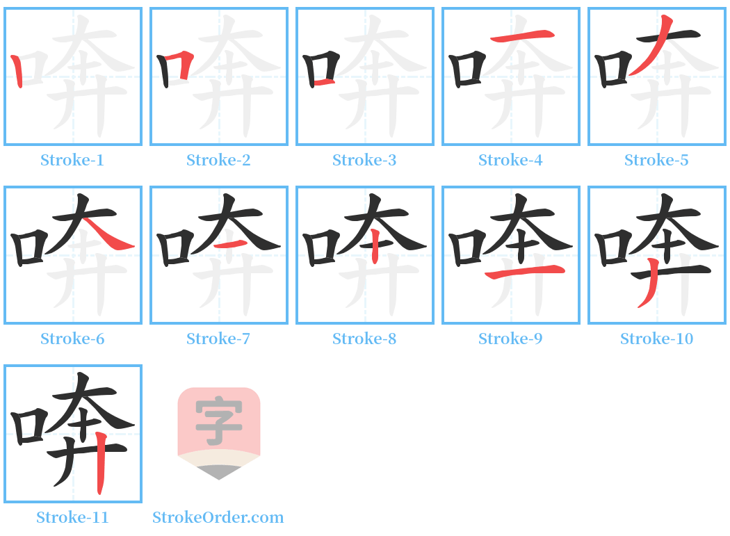 喯 Stroke Order Diagrams