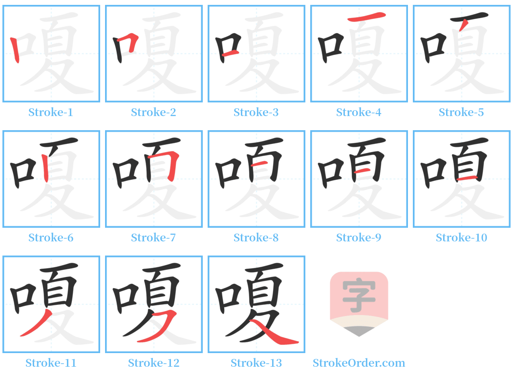 嗄 Stroke Order Diagrams