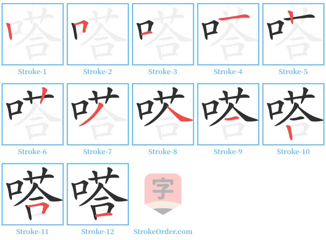 嗒 Stroke Order Diagrams