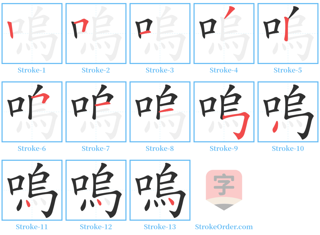 嗚 Stroke Order Diagrams