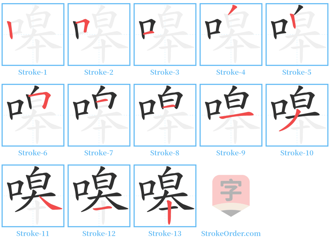 嗥 Stroke Order Diagrams