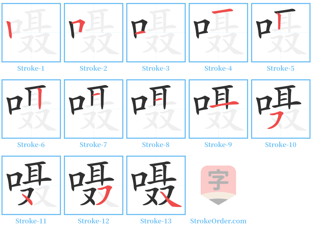 嗫 Stroke Order Diagrams