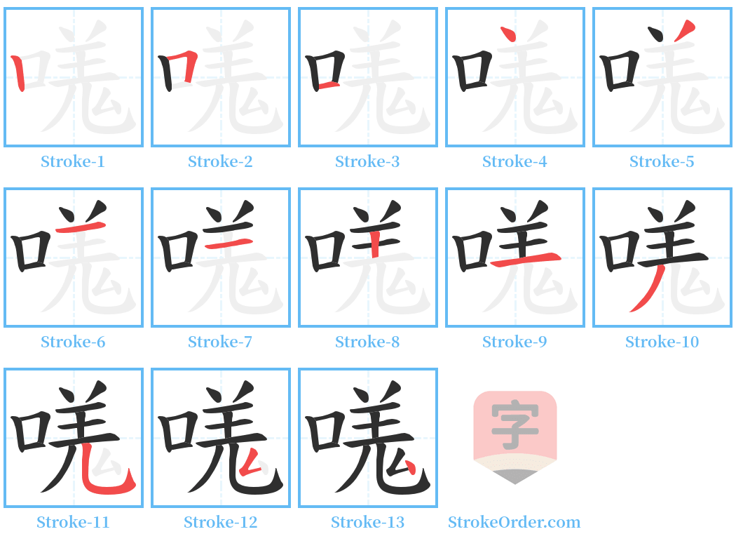 嗴 Stroke Order Diagrams