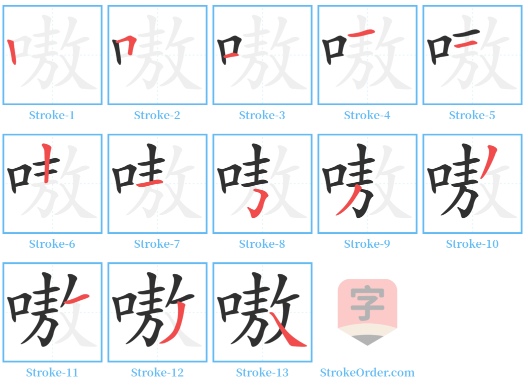 嗷 Stroke Order Diagrams