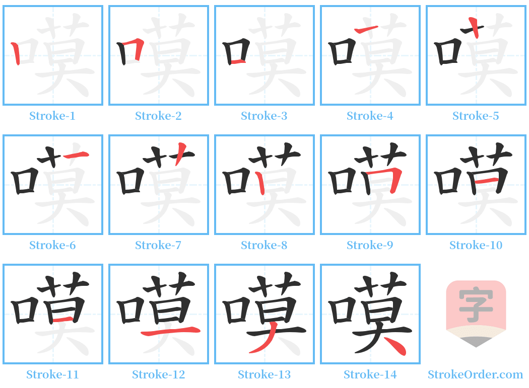 嗼 Stroke Order Diagrams