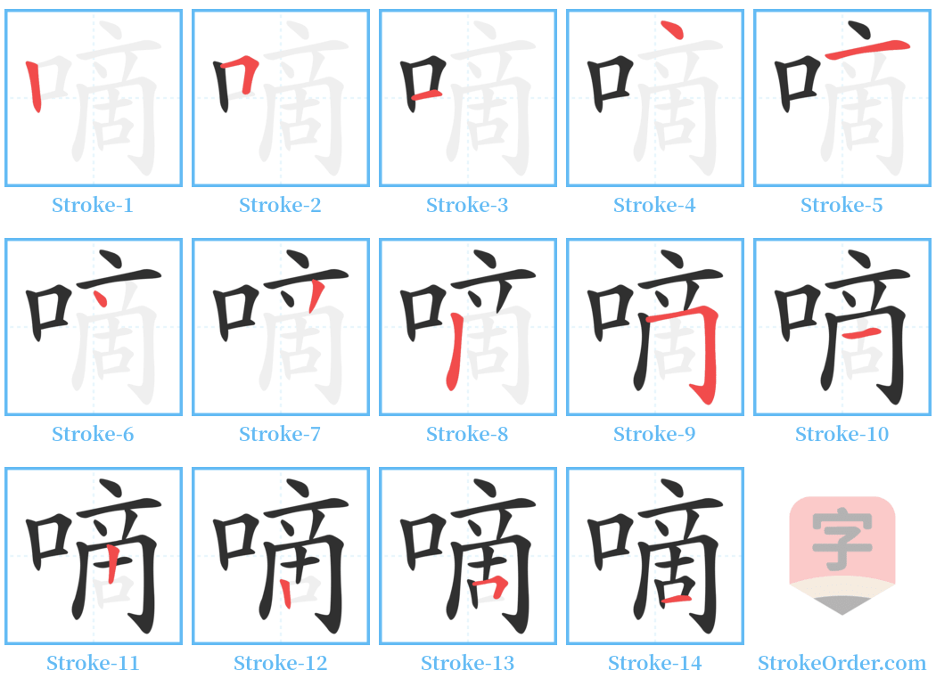 嘀 Stroke Order Diagrams