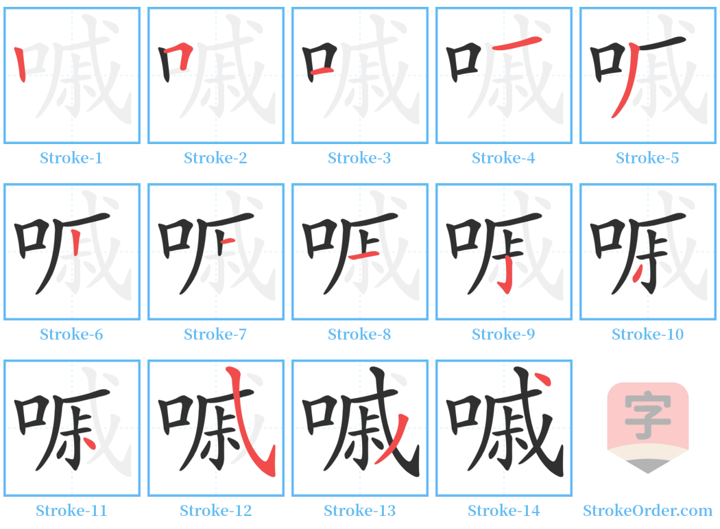 嘁 Stroke Order Diagrams