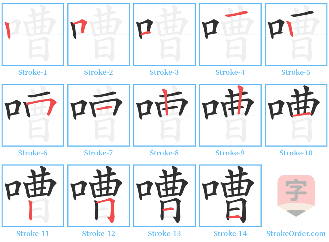 嘈 Stroke Order Diagrams