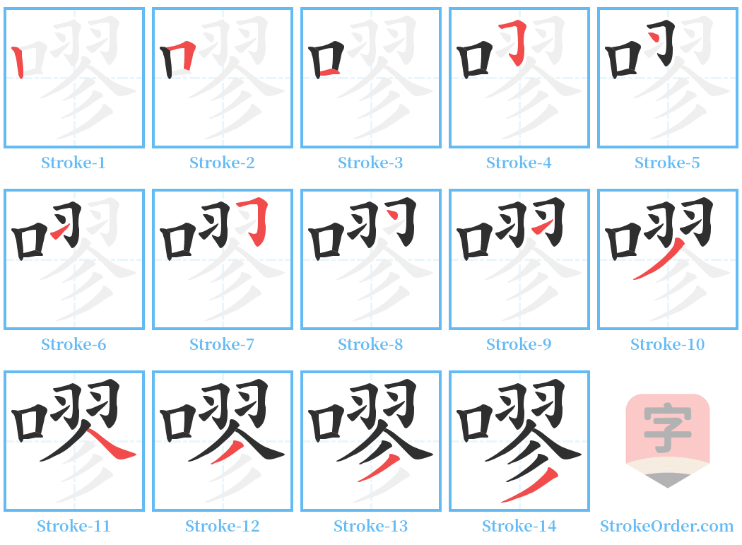 嘐 Stroke Order Diagrams