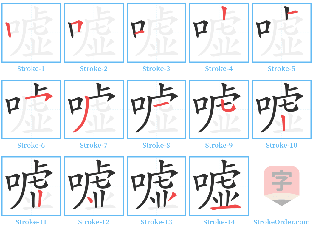 嘘 Stroke Order Diagrams