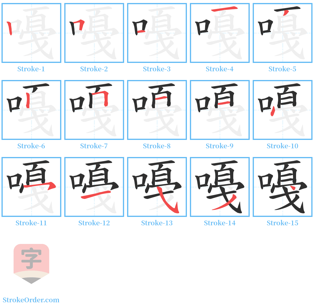 嘠 Stroke Order Diagrams