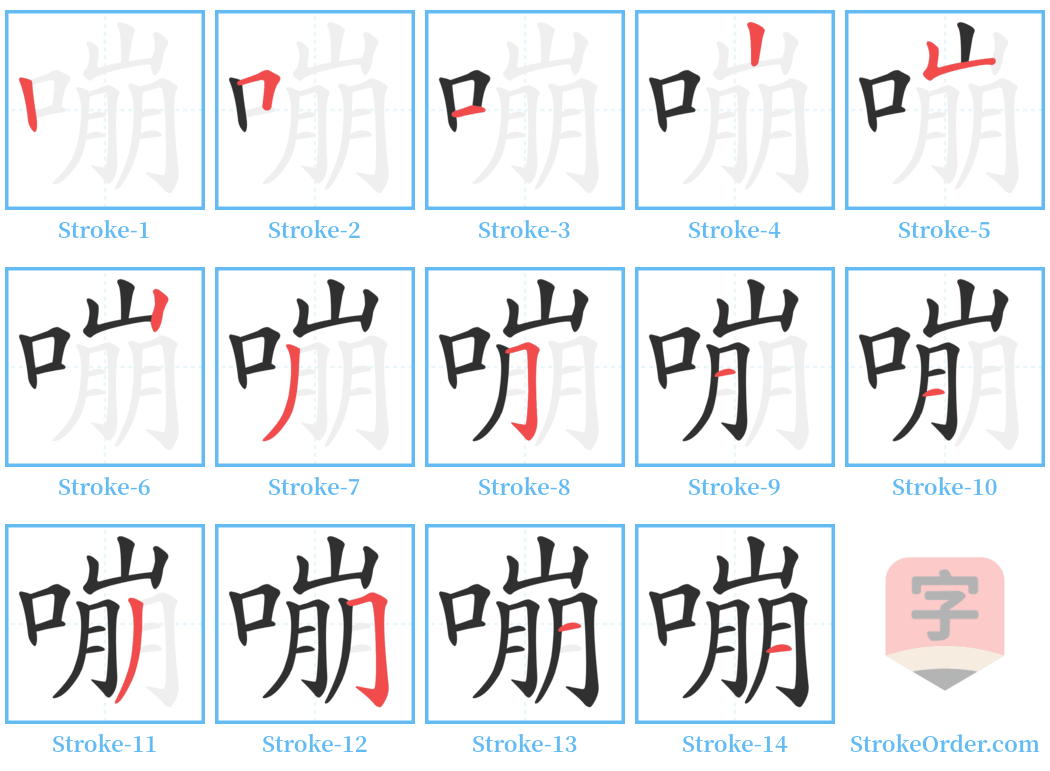 嘣 Stroke Order Diagrams