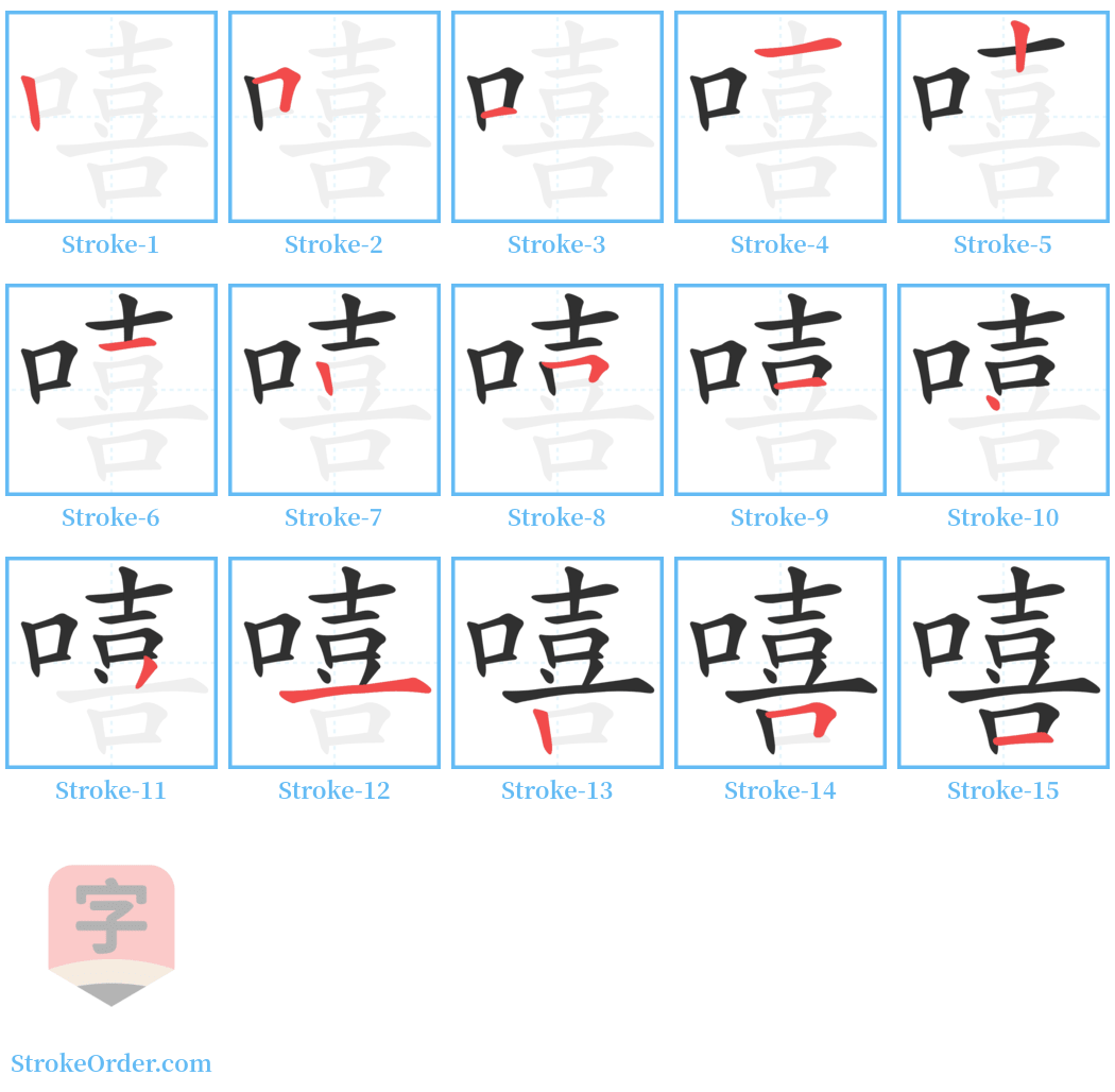 嘻 Stroke Order Diagrams