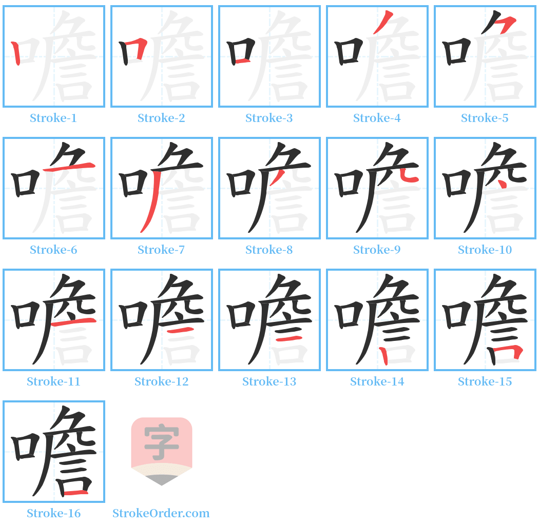 噡 Stroke Order Diagrams