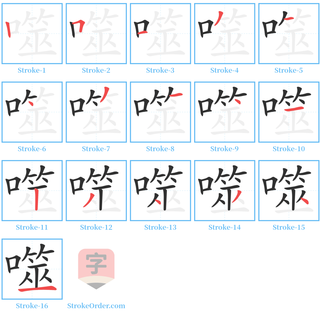 噬 Stroke Order Diagrams