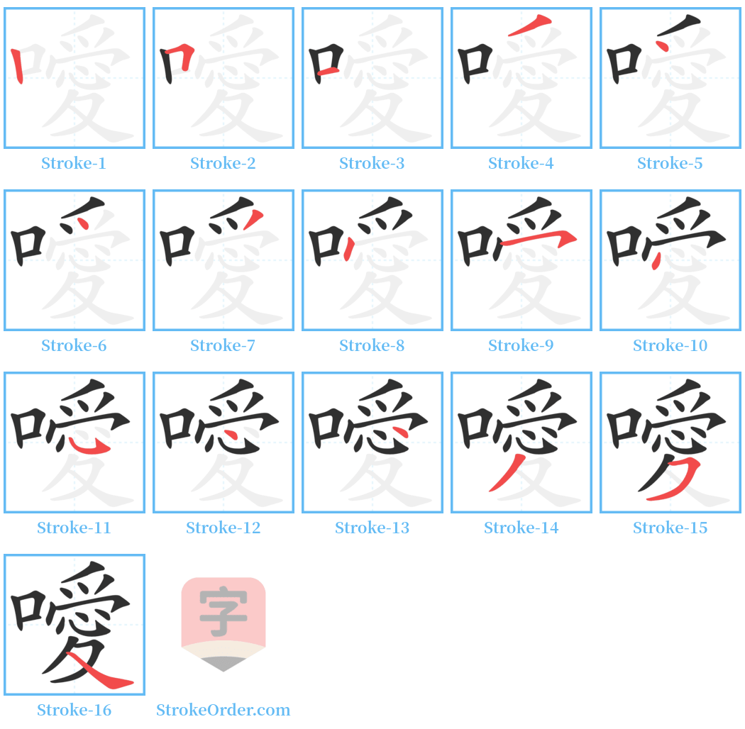 噯 Stroke Order Diagrams